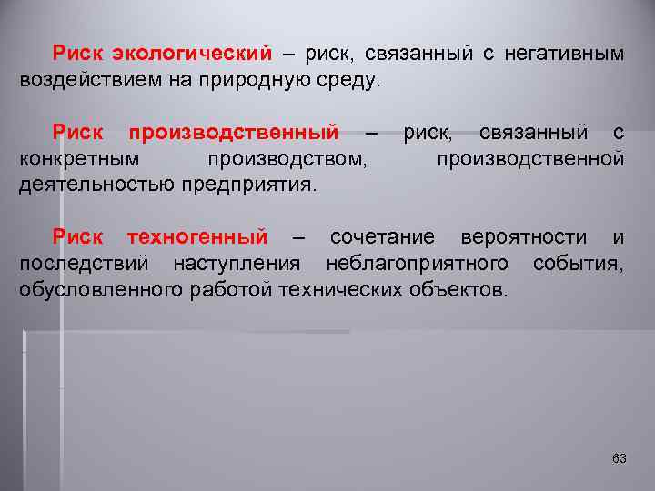 Риск экологический – риск, связанный с негативным воздействием на природную среду. Риск производственный –