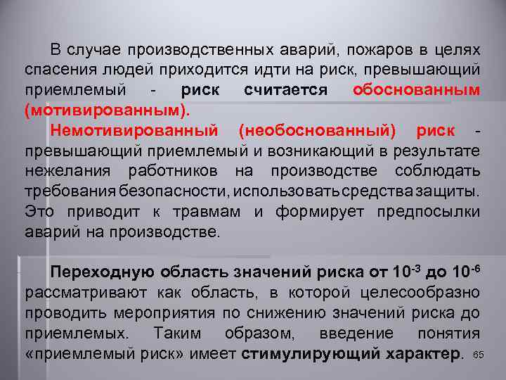 В случае производственных аварий, пожаров в целях спасения людей приходится идти на риск, превышающий