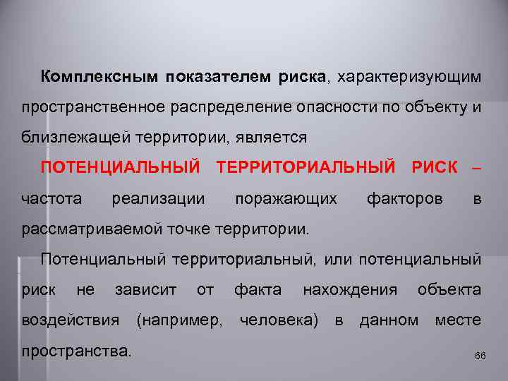 Комплексным показателем риска, характеризующим пространственное распределение опасности по объекту и близлежащей территории, является ПОТЕНЦИАЛЬНЫЙ