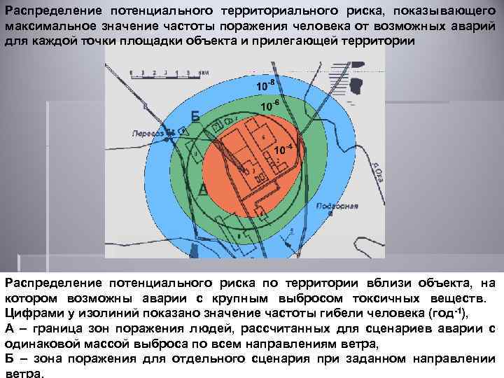Распределение потенциального территориального риска, показывающего максимальное значение частоты поражения человека от возможных аварий для
