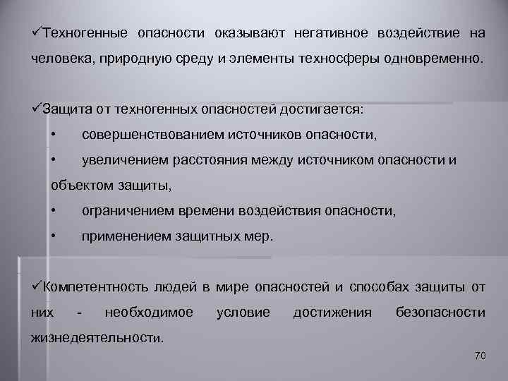 üТехногенные опасности оказывают негативное воздействие на человека, природную среду и элементы техносферы одновременно. üЗащита