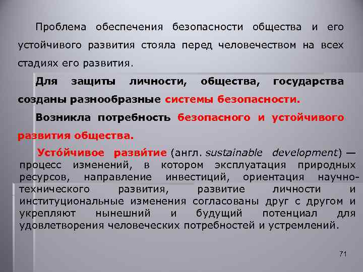 Проблема обеспечения безопасности общества и его устойчивого развития стояла перед человечеством на всех стадиях