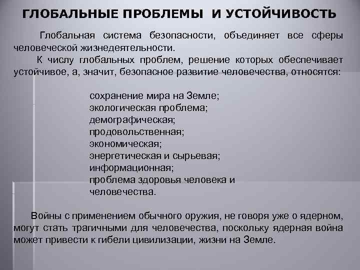 ГЛОБАЛЬНЫЕ ПРОБЛЕМЫ И УСТОЙЧИВОСТЬ Глобальная система безопасности, объединяет все сферы человеческой жизнедеятельности. К числу
