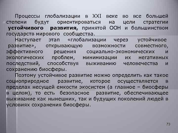 Процессы глобализации в XXI веке во все большей степени будут ориентироваться на цели стратегии