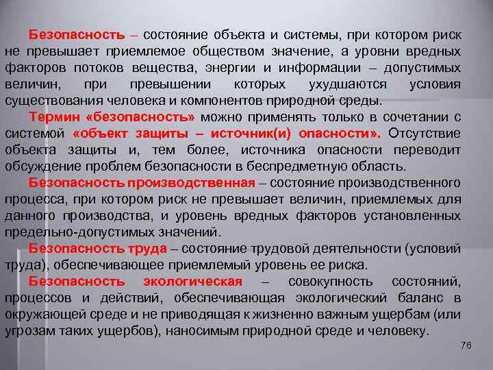 Безопасность – состояние объекта и системы, при котором риск не превышает приемлемое обществом значение,