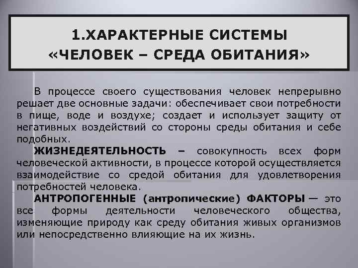 1. ХАРАКТЕРНЫЕ СИСТЕМЫ «ЧЕЛОВЕК – СРЕДА ОБИТАНИЯ» В процессе своего существования человек непрерывно решает