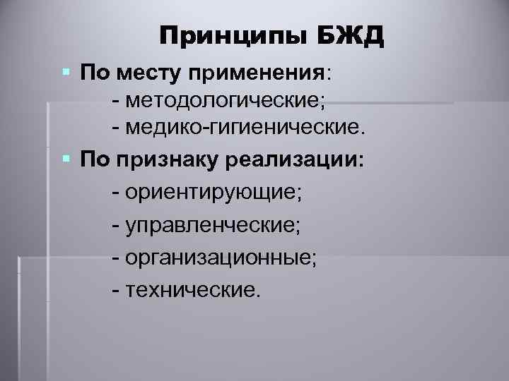 Принципы БЖД § По месту применения: - методологические; - медико-гигиенические. § По признаку реализации: