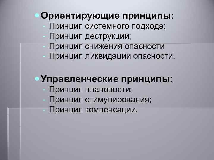  Ориентирующие принципы: - Принцип системного подхода; Принцип деструкции; Принцип снижения опасности Принцип ликвидации