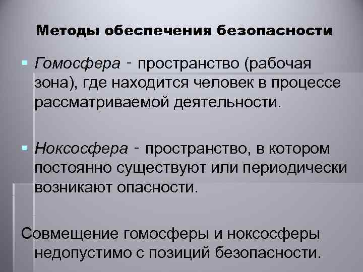 Методы обеспечения безопасности § Гомосфера ‑ пространство (рабочая зона), где находится человек в процессе
