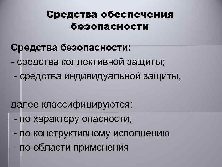 Средства обеспечения безопасности Средства безопасности: - средства коллективной защиты; - средства индивидуальной защиты, далее