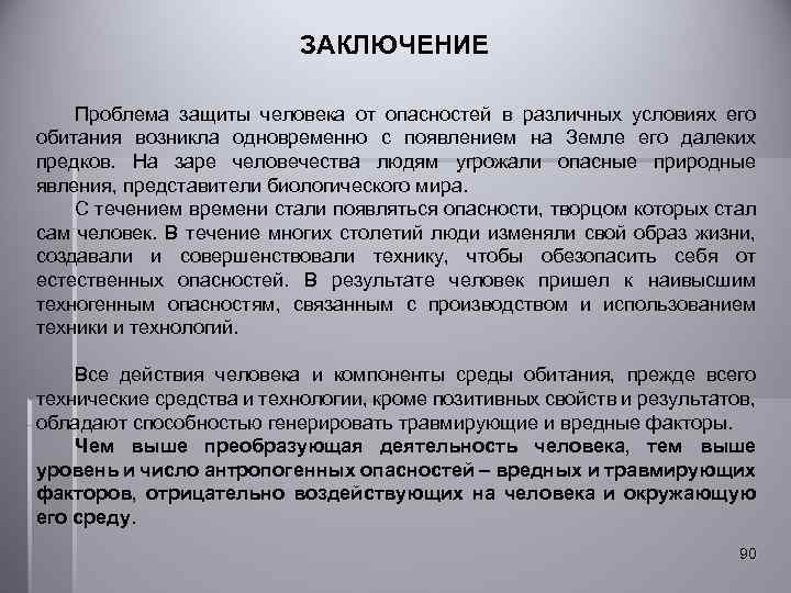 ЗАКЛЮЧЕНИЕ Проблема защиты человека от опасностей в различных условиях его обитания возникла одновременно с