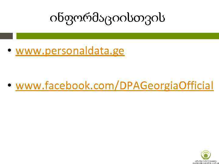 ინფორმაციისთვის • www. personaldata. ge • www. facebook. com/DPAGeorgia. Official 