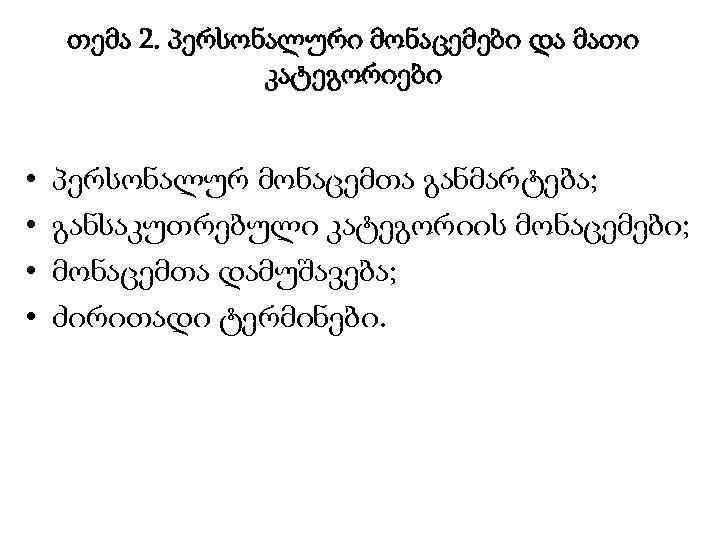 თემა 2. პერსონალური მონაცემები და მათი კატეგორიები • • პერსონალურ მონაცემთა განმარტება; განსაკუთრებული კატეგორიის