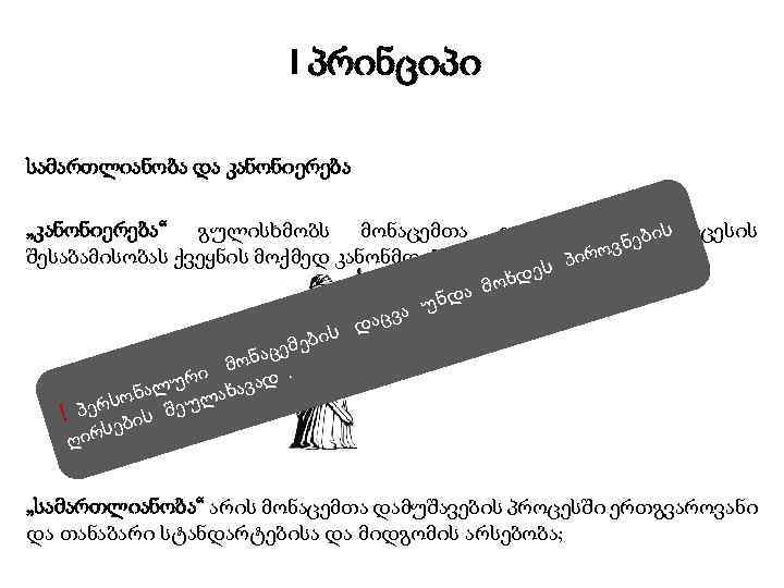 I პრინციპი სამართლიანობა და კანონიერება „კანონიერება“ გულისხმობს მონაცემთა დამუშავების ებიპროცესის ს ვნ შესაბამისობას ქვეყნის