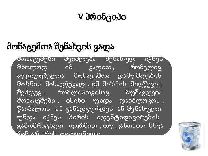 V პრინციპი მონაცემთა შენახვის ვადა მონაცემები შეიძლება შენახულ იქნეს მხოლოდ იმ ვადით , რომელიც