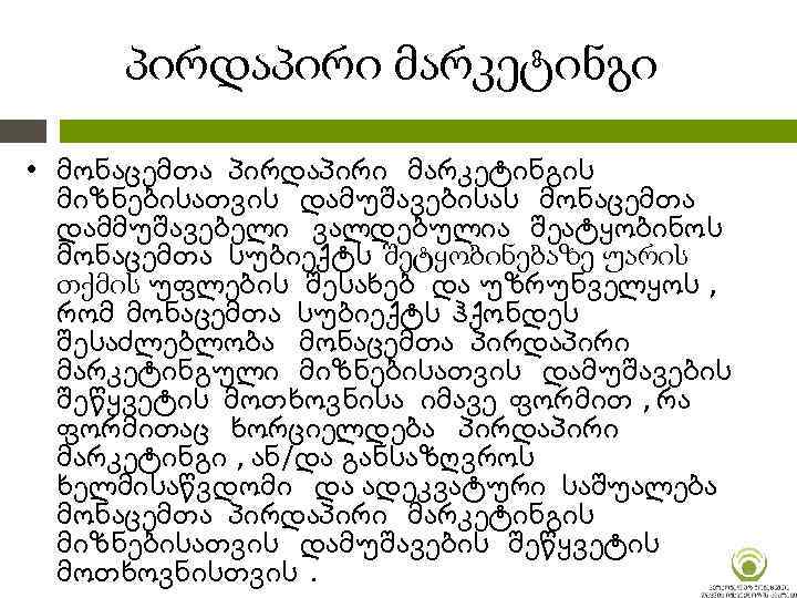 პირდაპირი მარკეტინგი • მონაცემთა პირდაპირი მარკეტინგის მიზნებისათვის დამუშავებისას მონაცემთა დამმუშავებელი ვალდებულია შეატყობინოს მონაცემთა სუბიექტს