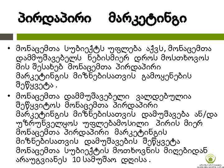 პირდაპირი მარკეტინგი • მონაცემთა სუბიექტს უფლება აქვს , მონაცემთა დამმუშავებელს ნებისმიერ დროს მოსთხოვოს მის