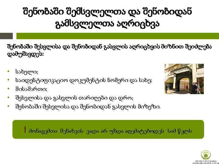 შენობაში შემსვლელთა და შენობიდან გამსვლელთა აღრიცხვა შენობაში შესვლისა და შენობიდან გასვლის აღრიცხვის მიზნით შეიძლება