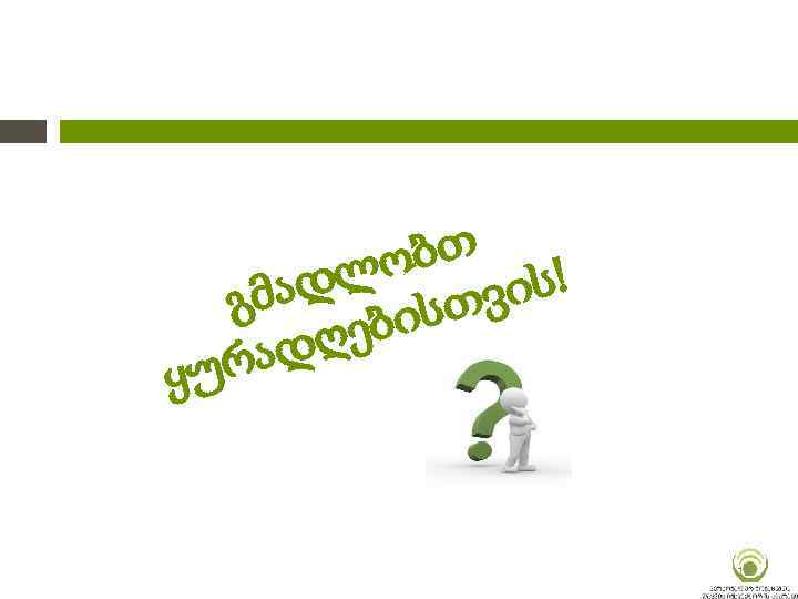 ობთ ს! ადლ სთვი გმ ები დღ რა ყუ 13 