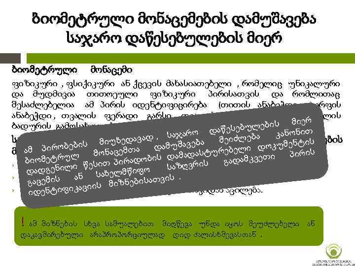 ბიომეტრული მონაცემების დამუშავება საჯარო დაწესებულების მიერ ბიომეტრული მონაცემი ფიზიკური , ფსიქიკური ან ქცევის მახასიათებელი