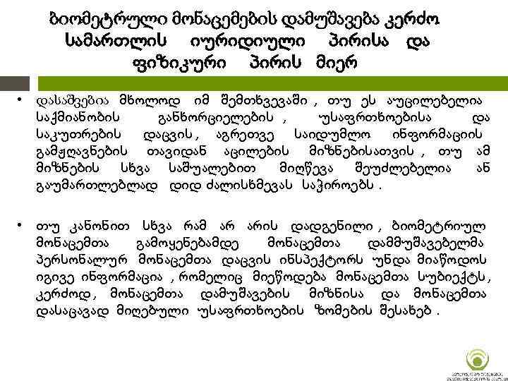 ბიომეტრული მონაცემების დამუშავება კერძო სამართლის იურიდიული პირისა და ფიზიკური პირის მიერ • დასაშვებია მხოლოდ