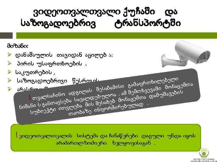 ვიდეოთვალი ქუჩაში და საზოგადოებრივ ტრანსპორტში მიზანი: Ø დანაშაულის თავიდან აცილებ ა; Ø პირის უსაფრთხოების