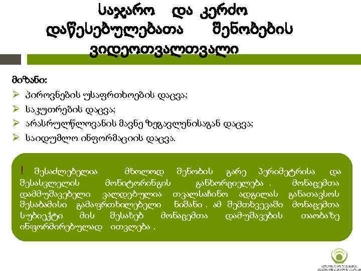 საჯარო და კერძო დაწესებულებათა შენობების ვიდეოთვალი მიზანი: Ø პიროვნების უსაფრთხოების დაცვა; Ø საკუთრების დაცვა;