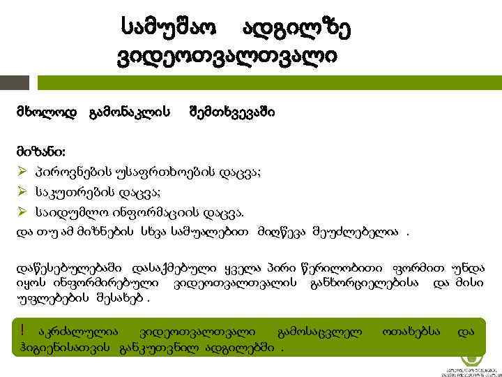 სამუშაო ადგილზე ვიდეოთვალი მხოლოდ გამონაკლის შემთხვევაში მიზანი: Ø პიროვნების უსაფრთხოების დაცვა; Ø საკუთრების დაცვა;