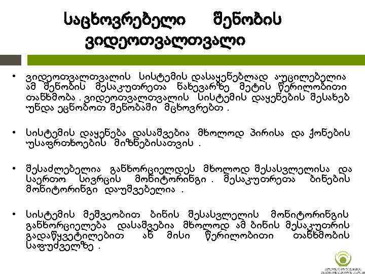 საცხოვრებელი შენობის ვიდეოთვალი • ვიდეოთვალის სისტემის დასაყენებლად აუცილებელია ამ შენობის მესაკუთრეთა ნახევარზე მეტის წერილობითი