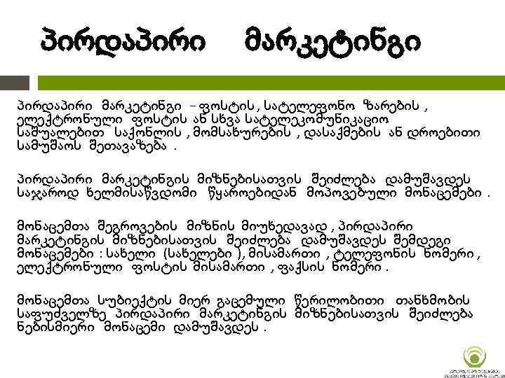 პირდაპირი მარკეტინგი პირდაპირი მარკეტინგი − ფოსტის , სატელეფონო ზარების , ელექტრონული ფოსტის ან სხვა