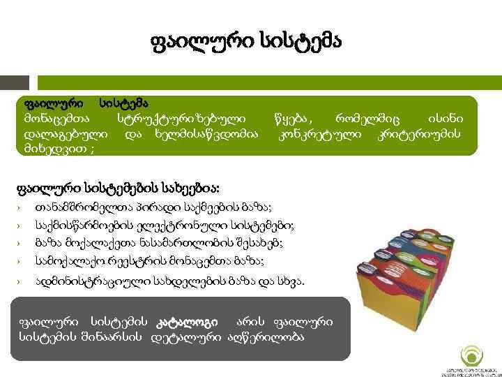 ფაილური სისტემა მონაცემთა სტრუქტურიზებული წყება , რომელშიც ისინი დალაგებული და ხელმისაწვდომია კონკრეტული კრიტერიუმის მიხედვით