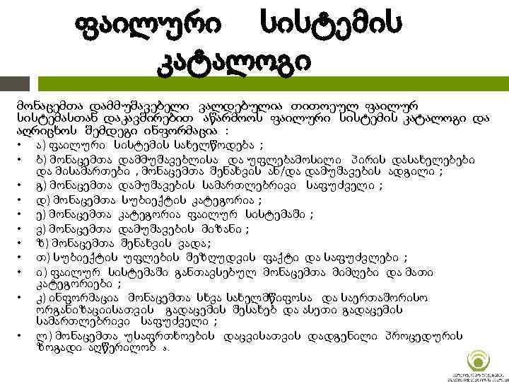 ფაილური სისტემის კატალოგი მონაცემთა დამმუშავებელი ვალდებულია თითოეულ ფაილურ სისტემასთან დაკავშირებით აწარმოოს ფაილური სისტემის კატალოგი