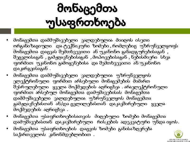 მონაცემთა უსაფრთხოება • • მონაცემთა დამმუშავებელი ვალდებულია მიიღოს ისეთი ორგანიზაციული და ტექნიკური ზომები ,