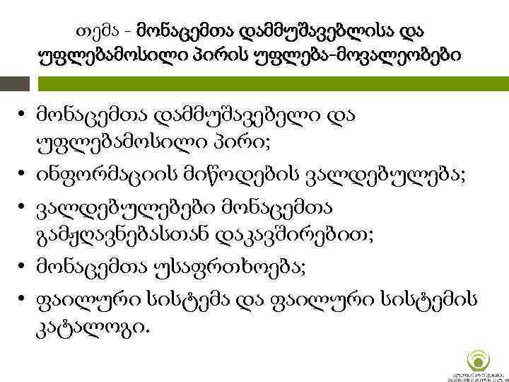 თემა - მონაცემთა დამმუშავებლისა და უფლებამოსილი პირის უფლება-მოვალეობები • მონაცემთა დამმუშავებელი და უფლებამოსილი პირი;