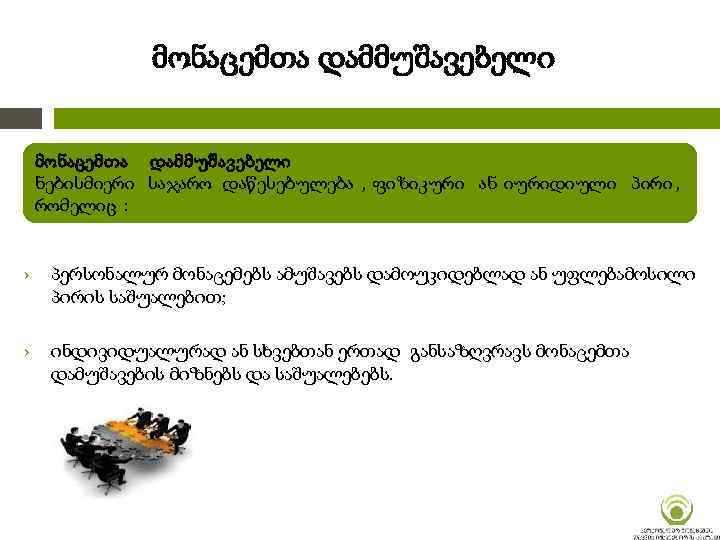 მონაცემთა დამმუშავებელი ნებისმიერი საჯარო დაწესებულება , ფიზიკური ან იურიდიული პირი , რომელიც : ›