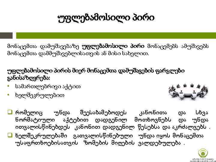 უფლებამოსილი პირი მონაცემთა დამუშავებაზე უფლებამოსილი პირი მონაცემებს ამუშავებს მონაცემთა დამმუშავებლისათვის ან მისი სახელით. უფლებამოსილი