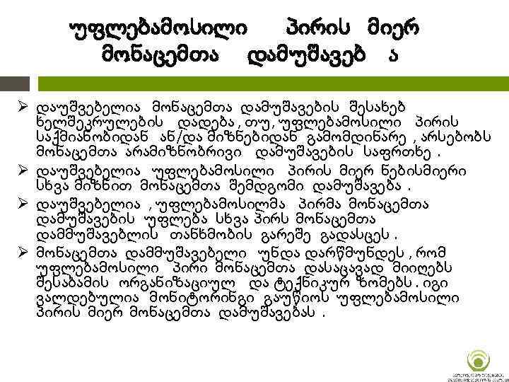 უფლებამოსილი პირის მიერ მონაცემთა დამუშავებ ა Ø დაუშვებელია მონაცემთა დამუშავების შესახებ ხელშეკრულების დადება ,