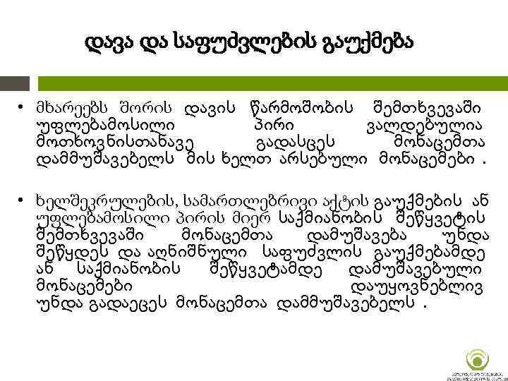 დავა და საფუძვლების გაუქმება • მხარეებს შორის დავის წარმოშობის შემთხვევაში უფლებამოსილი პირი ვალდებულია მოთხოვნისთანავე