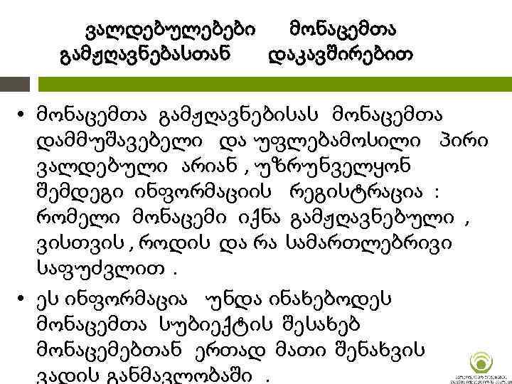 ვალდებულებები მონაცემთა გამჟღავნებასთან დაკავშირებით • მონაცემთა გამჟღავნებისას მონაცემთა დამმუშავებელი და უფლებამოსილი პირი ვალდებული არიან