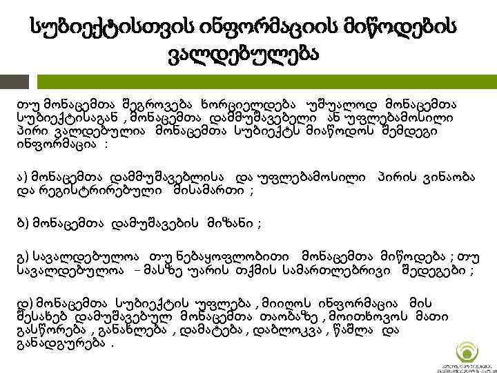 სუბიექტისთვის ინფორმაციის მიწოდების ვალდებულება თუ მონაცემთა შეგროვება ხორციელდება უშუალოდ მონაცემთა სუბიექტისაგან , მონაცემთა დამმუშავებელი