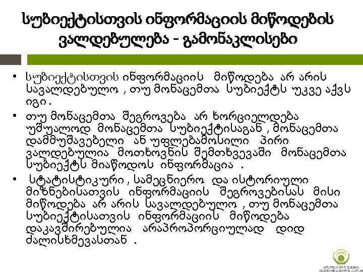 სუბიექტისთვის ინფორმაციის მიწოდების ვალდებულება - გამონაკლისები • სუბიექტისთვის ინფორმაციის მიწოდება არ არის სავალდებულო ,