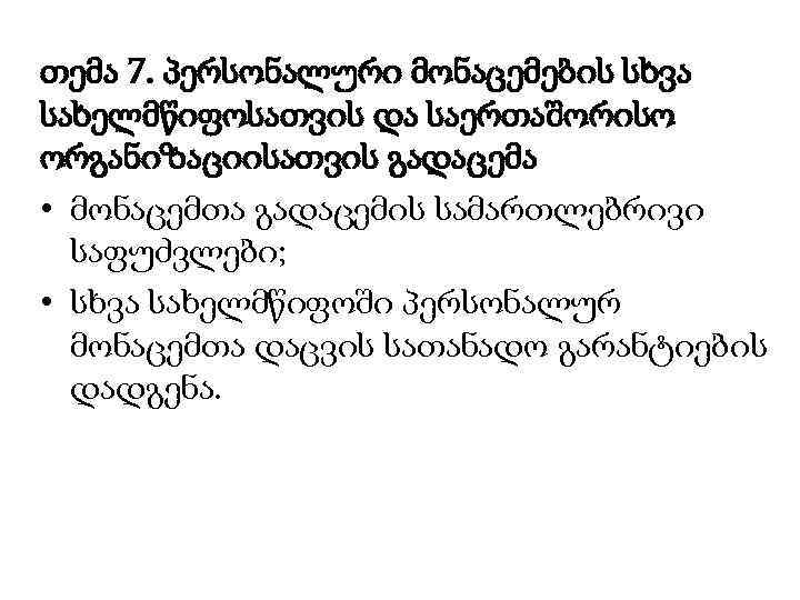 თემა 7. პერსონალური მონაცემების სხვა სახელმწიფოსათვის და საერთაშორისო ორგანიზაციისათვის გადაცემა • მონაცემთა გადაცემის სამართლებრივი