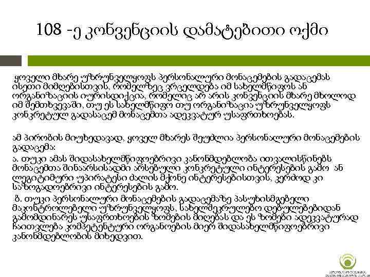 108 -ე კონვენციის დამატებითი ოქმი ყოველი მხარე უზრუნველყოფს პერსონალური მონაცემების გადაცემას ისეთი მიმღებისთვის, რომელზეც