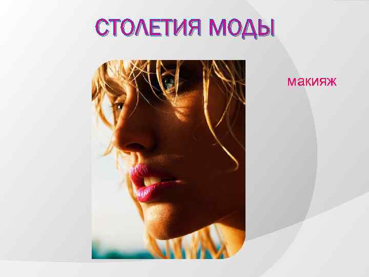 СТОЛЕТИЯ МОДЫ макияж 