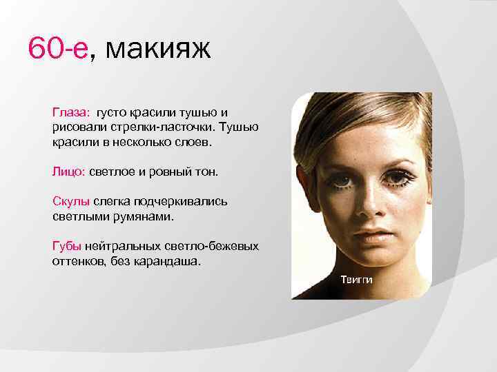 60 -е, макияж Глаза: густо красили тушью и рисовали стрелки-ласточки. Тушью красили в несколько