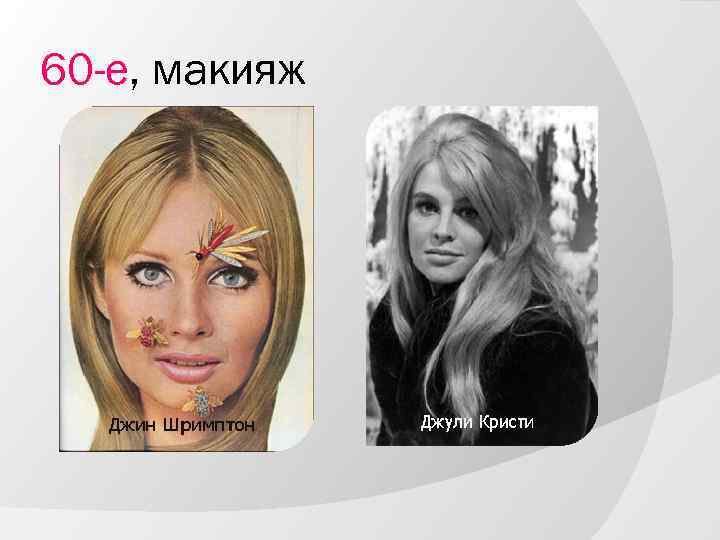 60 -е, макияж 