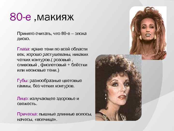 80 -е , макияж Принято считать, что 80 -е – эпоха диско. Глаза: яркие