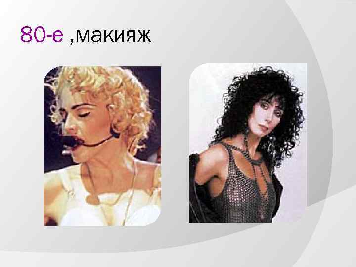 80 -е , макияж 