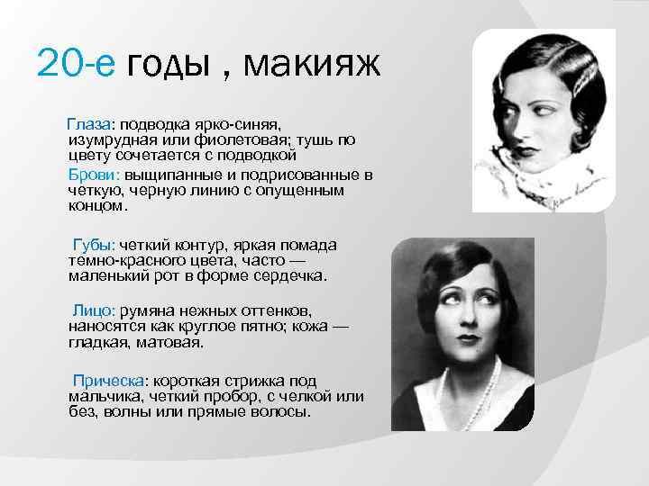 20 -е годы , макияж Глаза: подводка ярко-синяя, изумрудная или фиолетовая; тушь по цвету
