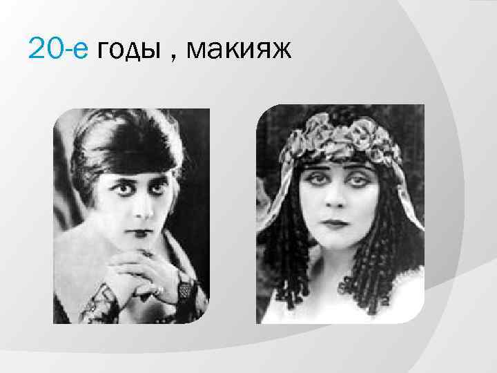 20 -е годы , макияж 